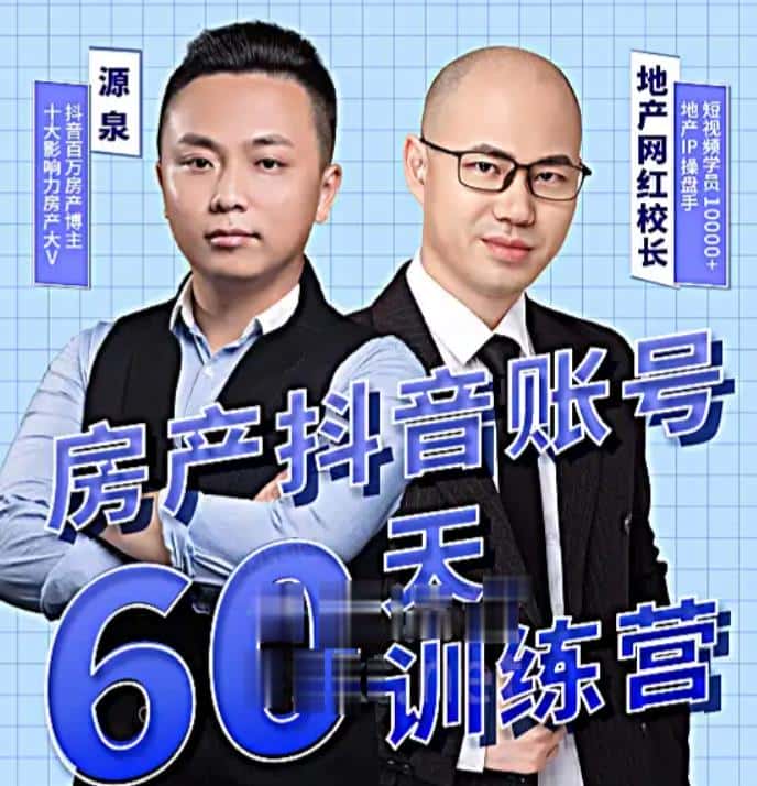 泉哥短视频账号60天起号课程，房产抖音账号搭建起号-价值2980元-优优云创网
