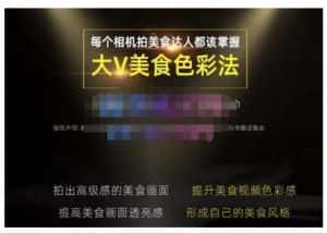 大V美食色彩法（相机拍美食+透亮美食灯光+电脑剪映调色），教你用相机拍出高级感的美食画面-优优云创网