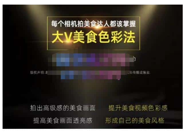 大V美食色彩法（相机拍美食+透亮美食灯光+电脑剪映调色），教你用相机拍出高级感的美食画面-优优云创网
