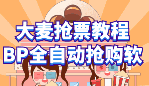 （6092期）大麦抢票_BP全自动抢购教程+注意事项（教程+脚本）-优优云创