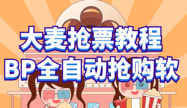 （6092期）大麦抢票_BP全自动抢购教程+注意事项（教程+脚本）-优优云创
