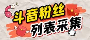 （6093期）外面收费688斗音粉丝列表采集脚本 精准筛选个人签名联系方式【脚本+教程】-优优云创