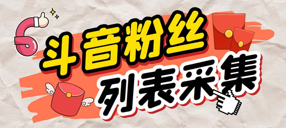 （6093期）外面收费688斗音粉丝列表采集脚本 精准筛选个人签名联系方式【脚本+教程】-优优云创