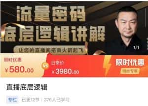 流量密码直播底层逻辑，让你的直播间搭乘火箭起飞-优优云创网