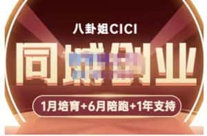 八卦姐cici·同城创业培训，教你做抖音，到引流，线上线下转化、建群、线下活动、全部环节-优优云创