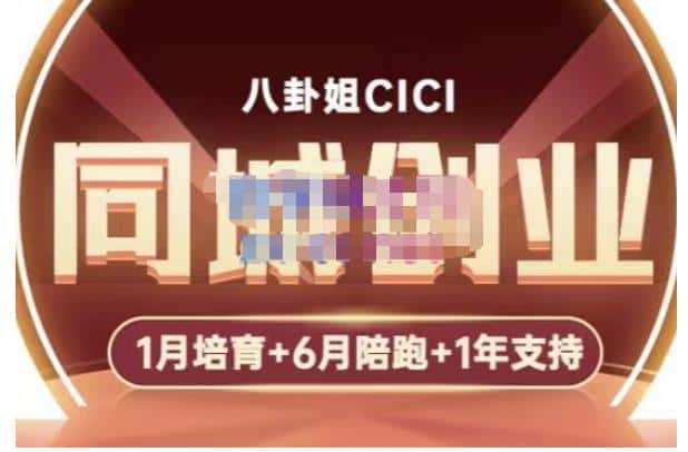 八卦姐cici·同城创业培训，教你做抖音，到引流，线上线下转化、建群、线下活动、全部环节-优优云创