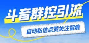 （6095期）最新斗音协议群控全自动引流脚本 自动私信点赞关注留痕等【永久脚本+教程】-优优云创