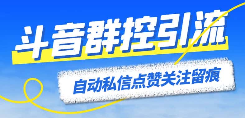 （6095期）最新斗音协议群控全自动引流脚本 自动私信点赞关注留痕等【永久脚本+教程】-优优云创