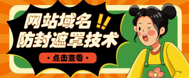 网站域名防封遮罩防红技术【详细教程+源码】-优优云创