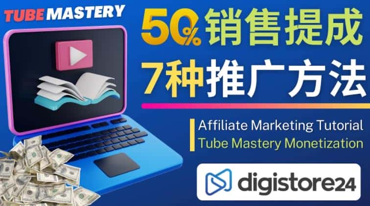 推广YouTube运营教程Tube Mastery，每单净赚200美元-优优云创