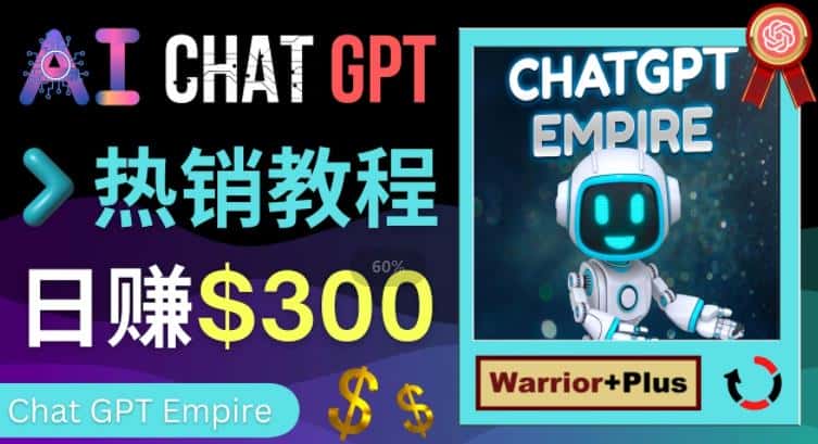 推广Chat GPT教程，轻松获得拥金提成，日赚300美元以上-优优云创