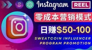 Instagram推广热门手机APP，通过Sweatcoin Influencer Program赚钱，日赚50-100美元-优优云创