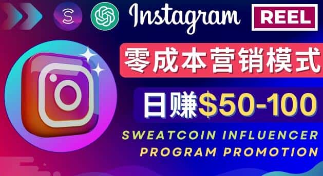 Instagram推广热门手机APP，通过Sweatcoin Influencer Program赚钱，日赚50-100美元-优优云创