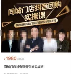同城门店抖音获客引流实战课，带你玩转同城门店抖音团购+同城直播-优优云创