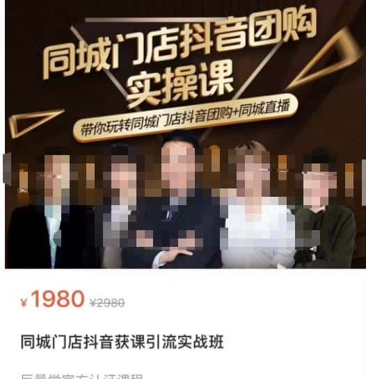 同城门店抖音获客引流实战课，带你玩转同城门店抖音团购+同城直播-优优云创