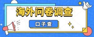 (6103期)外面收费5000+海外问卷调查口子查项目,认真做单机一天200+-优优云创网