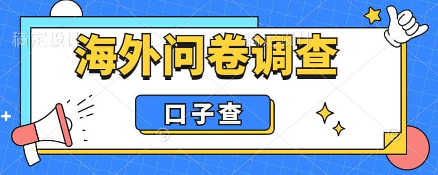 (6103期)外面收费5000+海外问卷调查口子查项目,认真做单机一天200+-优优云创网