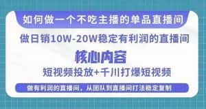 某电商线下课程，稳定可复制的单品矩阵日不落，做一个不吃主播的单品直播间-优优云创