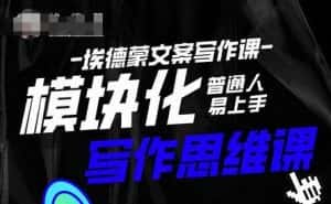 埃德蒙-普通人迅速上手的模块化思维写作课，快速提升文案创作！-优优云创