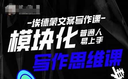 埃德蒙-普通人迅速上手的模块化思维写作课，快速提升文案创作！-优优云创