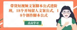 带货短视频文案脚本公式进阶班，18个开场留人文案公式，18个创作脚本公式-优优云创