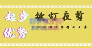 挑灯夜剪·超清影视剪辑,让学习到超越众多创作者的高清制作模式-优优云创