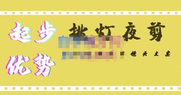 挑灯夜剪·超清影视剪辑,让学习到超越众多创作者的高清制作模式-优优云创