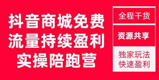 抖音商城搜索持续盈利陪跑成长营，抖音商城搜索从0-1、从1到10的全面解决方案-优优云创网
