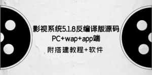 (6107期)影视系统5.1.8反编译版源码:PC+wap+app端【附搭建教程+软件】-优优云创网