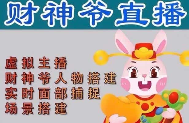 抖音财神爷AI智能直播间,无需真人出镜,实时互动收礼物,小黄车带货,市面上最新的直播玩法。【软件+详细教程+工具】-优优云创网