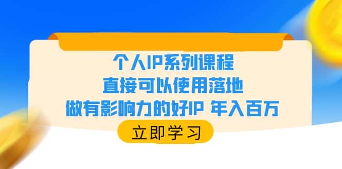 （6112期）个人IP系列课程，直接可以使用落地，做有影响力的好IP 年入百万-优优云创