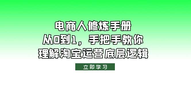 (6111期)电商人修炼·手册,从0到1,手把手教你理解淘宝运营底层逻辑-优优云创
