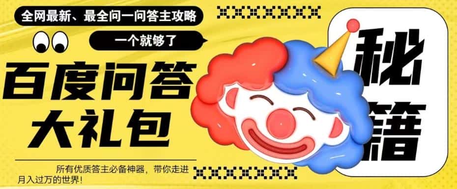 （6113期）百度·问答大礼包，全网首发最新最全攻略，带你走进月入过万快车道！-优优云创