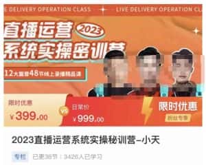 小天·2023直播运营系统实操秘训营，从实战启动到转正价，现场实操详细拆解启动案例-优优云创