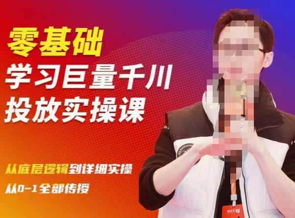 陈大黑牛千川课：零基础学习巨量千川投放实操课，从底层逻辑到详细实操全部传授-优优云创