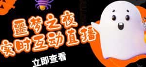 外面收费1980的抖音噩梦之夜直播项目，可虚拟人直播，抖音报白，实时互动直播【软件+详细教程】-优优云创