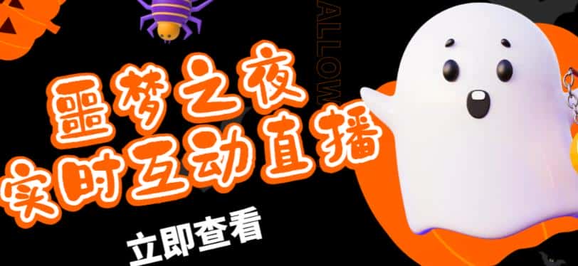 外面收费1980的抖音噩梦之夜直播项目，可虚拟人直播，抖音报白，实时互动直播【软件+详细教程】-优优云创