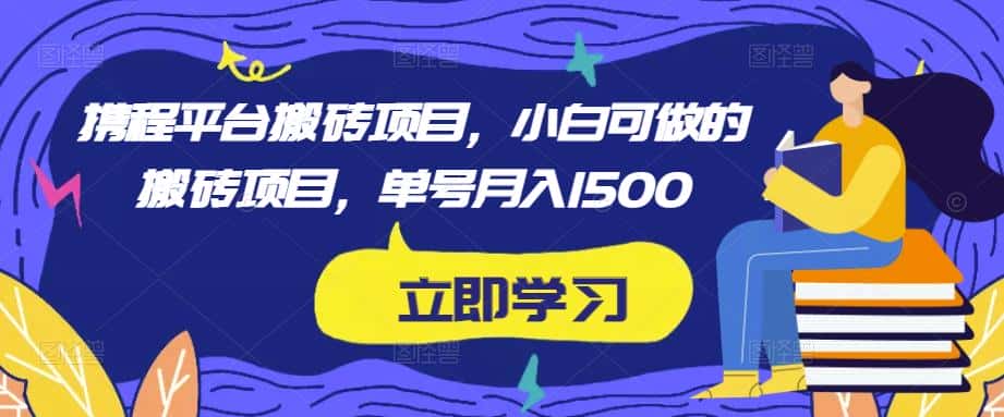 携程平台搬砖项目，小白可做的搬砖项目，单号月入1500-优优云创