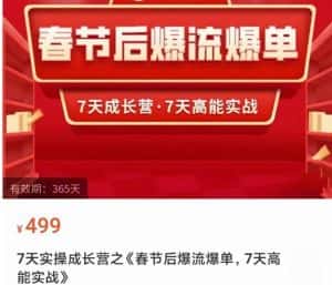 2023春节后淘宝极速起盘爆流爆单，7天实操成长营，7天高能实战-优优云创