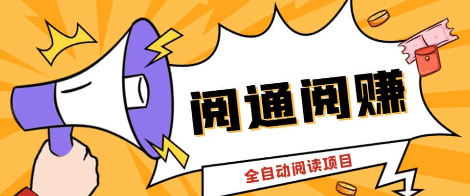 （6121期）外面卖399的微信阅通阅赚挂机项目，一天5-10元【永久脚本+详细教程】-优优云创