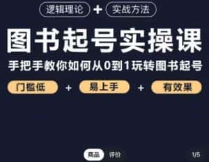 乐爸·图书起号实操课，手把手教你如何从0-1玩转图书起号-优优云创
