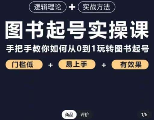 乐爸·图书起号实操课，手把手教你如何从0-1玩转图书起号-优优云创