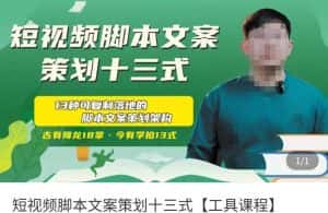 短视频脚本文案策划十三式，13种可落地的脚本文案策划架构-优优云创