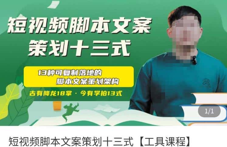 短视频脚本文案策划十三式，13种可落地的脚本文案策划架构-优优云创