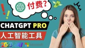 Chat GPT即将收费推出Pro高级版每月42美元-2023年热门的Ai应用还有哪些-优优云创