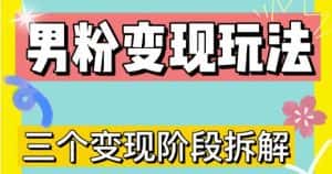 0-1快速了解男粉变现三种模式【4.0高阶玩法】直播挂课，蓝海玩法-优优云创