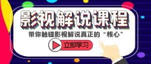 （6125期）某收费影视解说课程，带你触碰影视解说真正的“核心”-优优云创