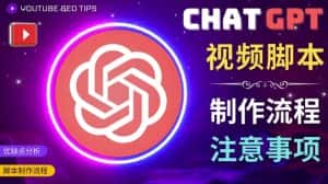 正确使用Chat GPT制作有价值的中文视频脚本，并在YouTube获利-优优云创