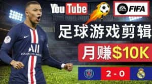通过FIFA 23游戏赚钱的方法，编辑足球类Youtube视频，轻松月赚过万美元-优优云创