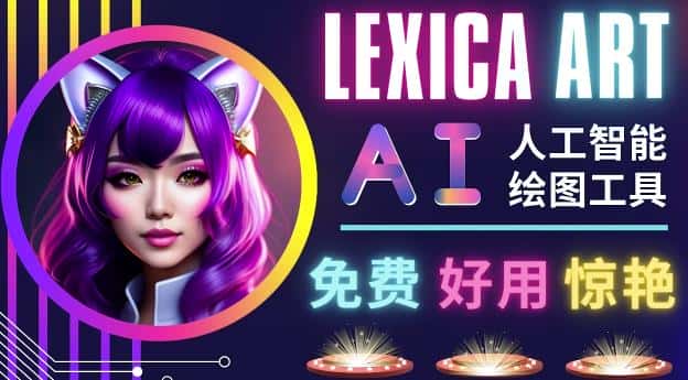 AI人工智能给图工具，免费-简单-好用AI文本转图像海量创意和图库！-优优云创